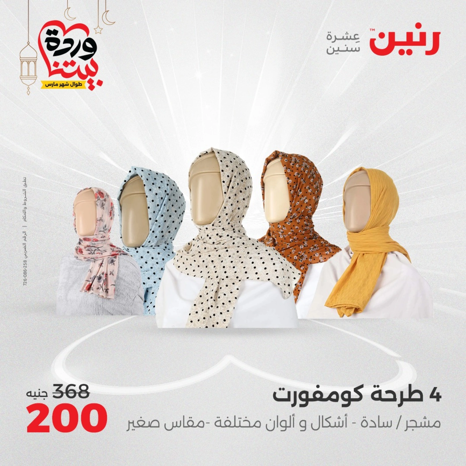 صفحة 12 ضمن عروض الأثاث والملابس والأحذية في رنين مصر