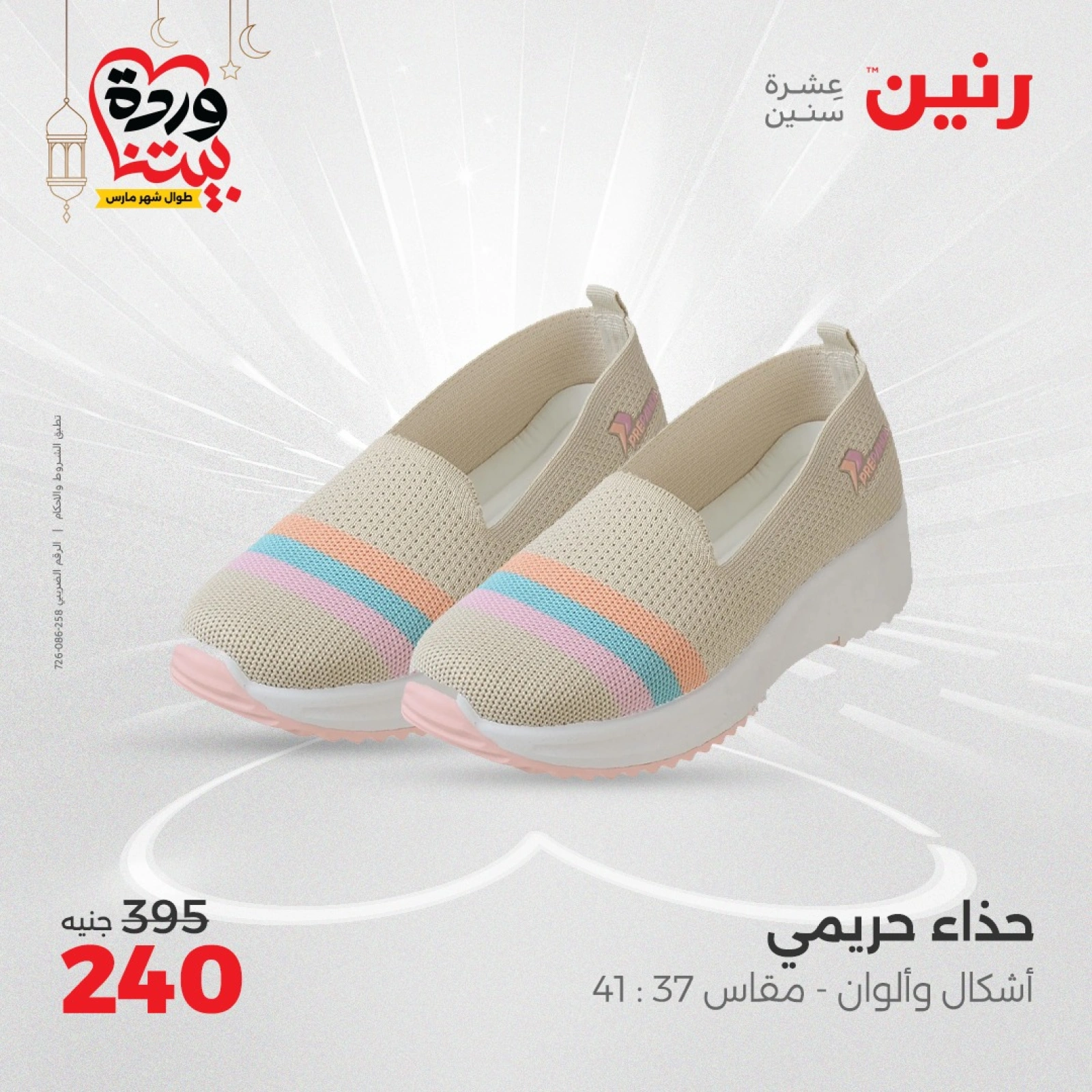 صفحة 27 ضمن عروض الأثاث والملابس والأحذية في رنين مصر