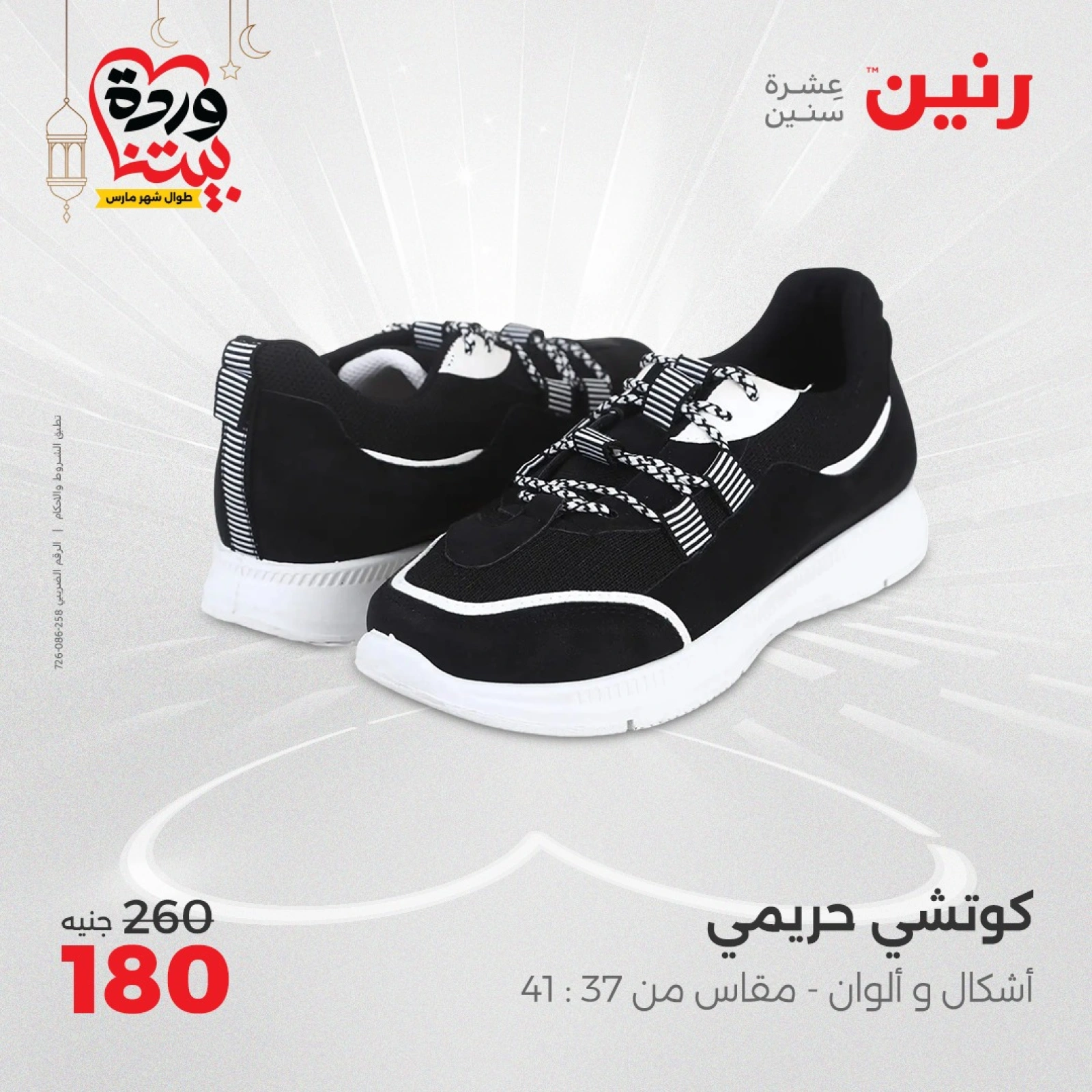 صفحة 34 ضمن عروض الأثاث والملابس والأحذية في رنين مصر