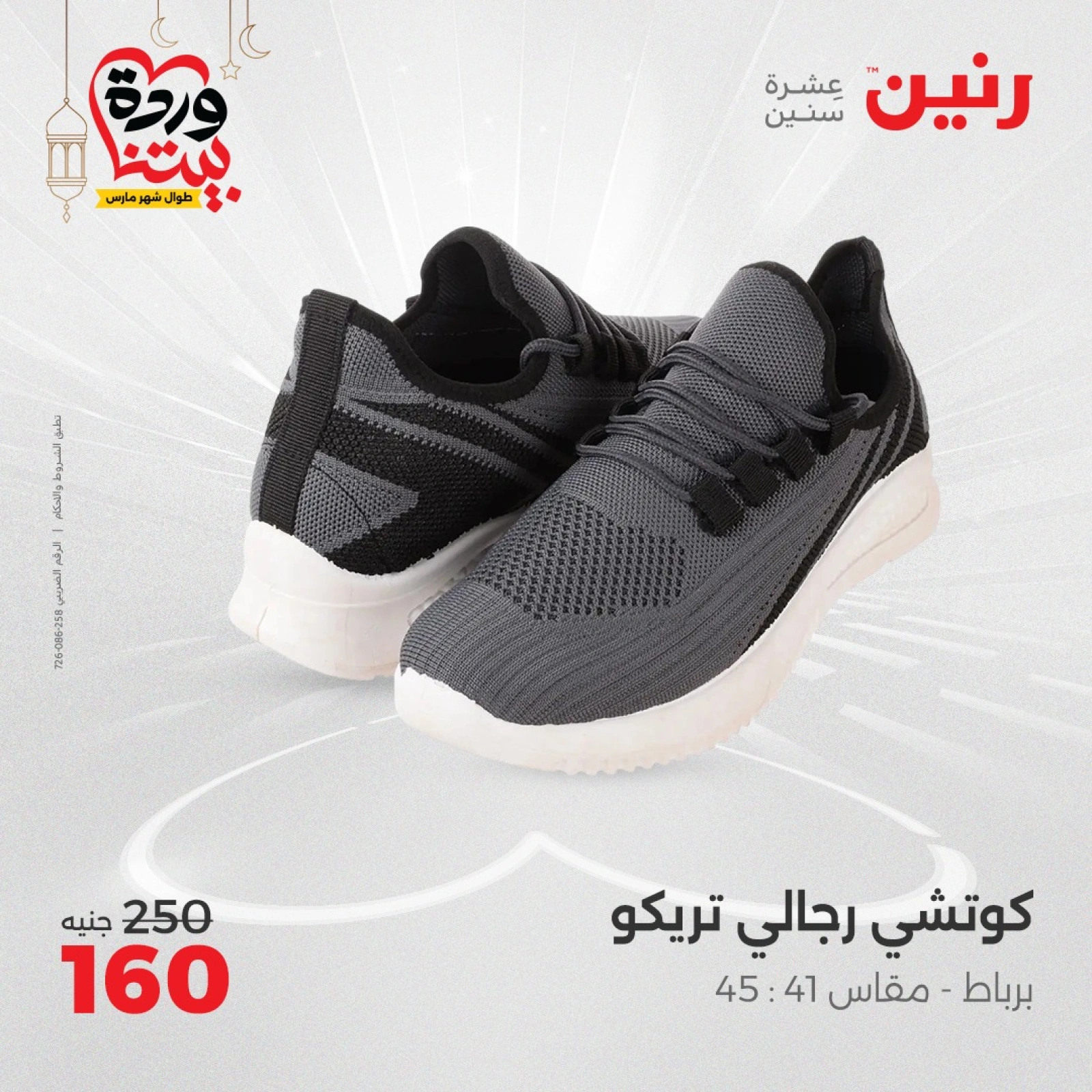 صفحة 35 ضمن عروض الأثاث والملابس والأحذية في رنين مصر