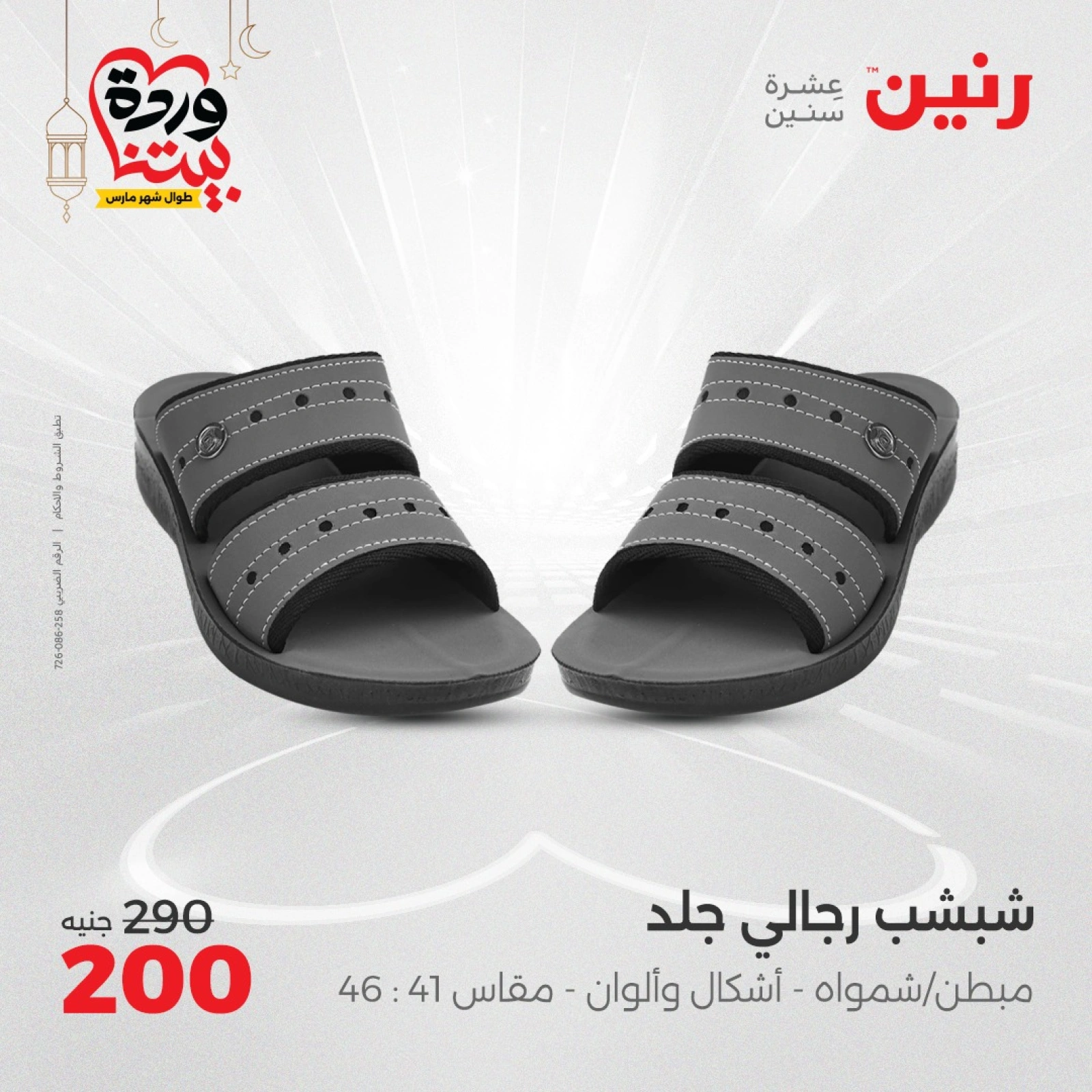 صفحة 30 ضمن عروض الأثاث والملابس والأحذية في رنين مصر