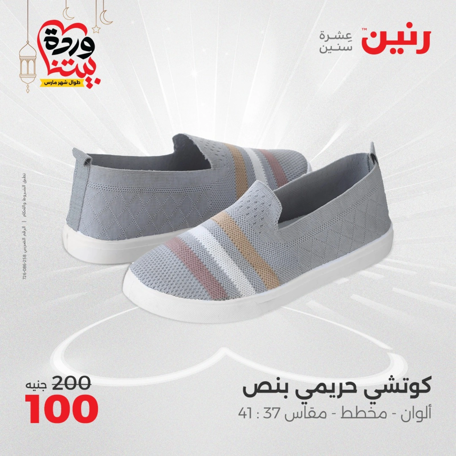 صفحة 40 ضمن عروض الأثاث والملابس والأحذية في رنين مصر