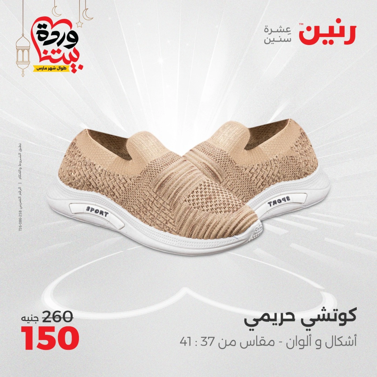 صفحة 39 ضمن عروض الأثاث والملابس والأحذية في رنين مصر
