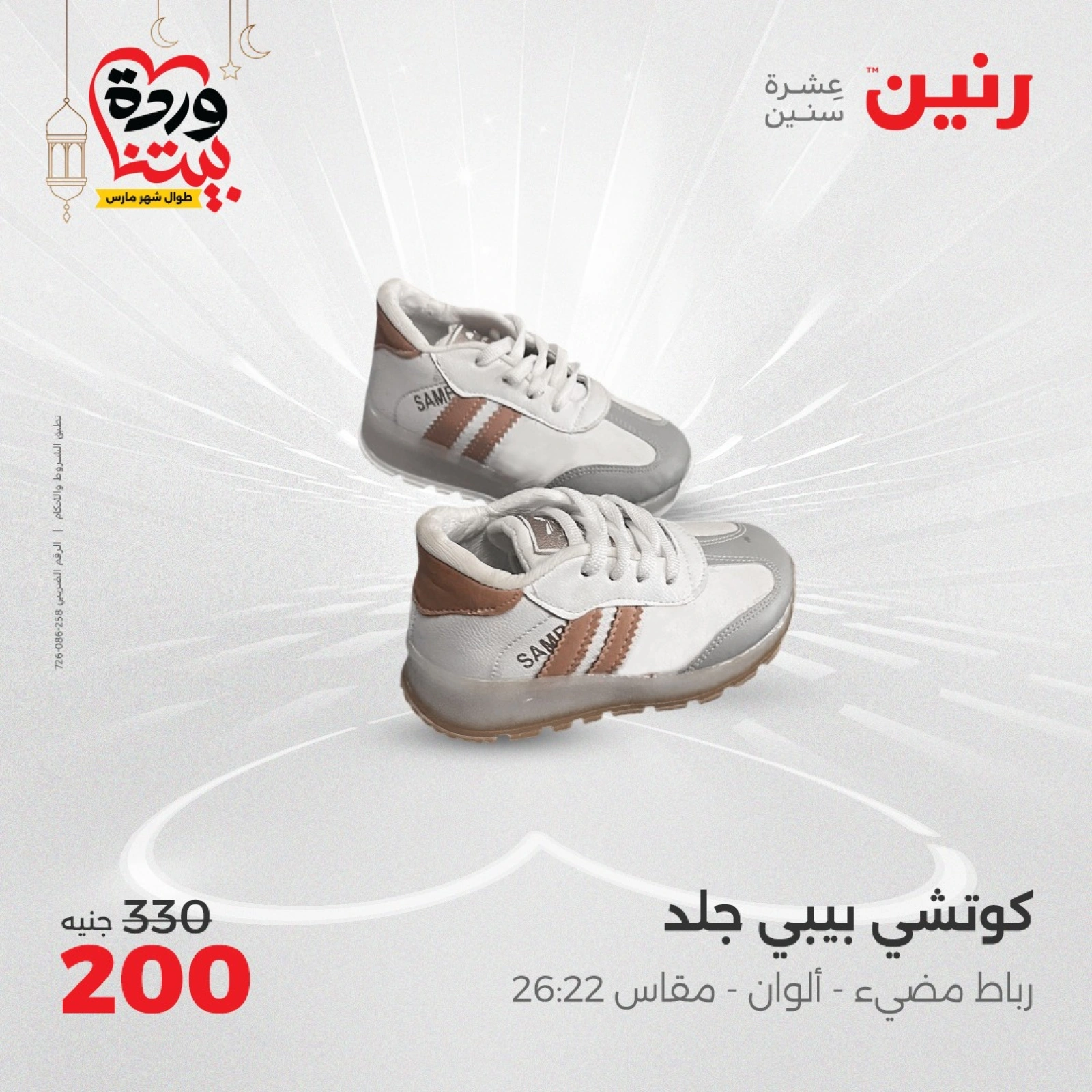 صفحة 32 ضمن عروض الأثاث والملابس والأحذية في رنين مصر