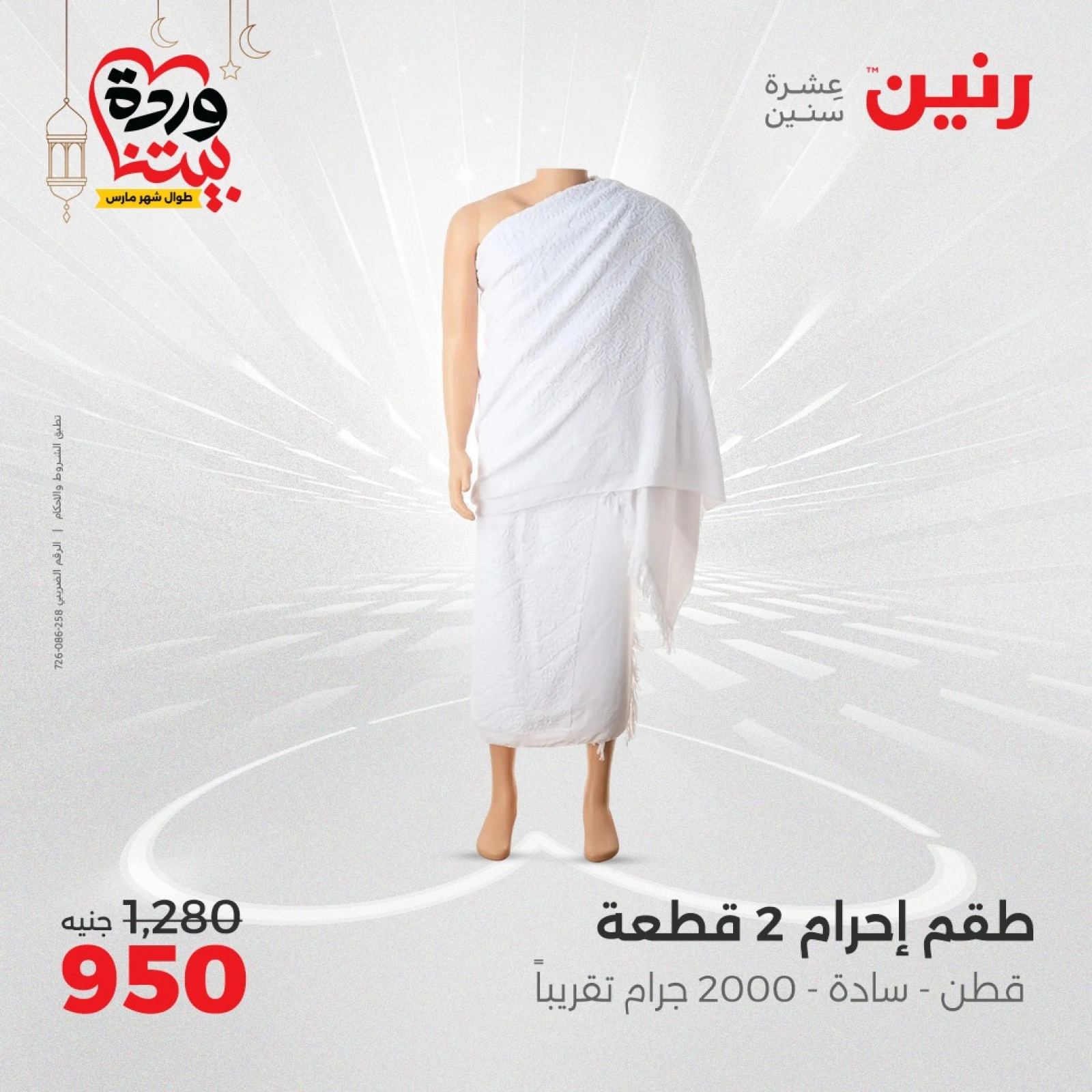 صفحة 7 ضمن عروض الأثاث والملابس والأحذية في رنين مصر