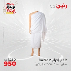 صفحة 7 ضمن عروض الأثاث والملابس والأحذية في رنين مصر