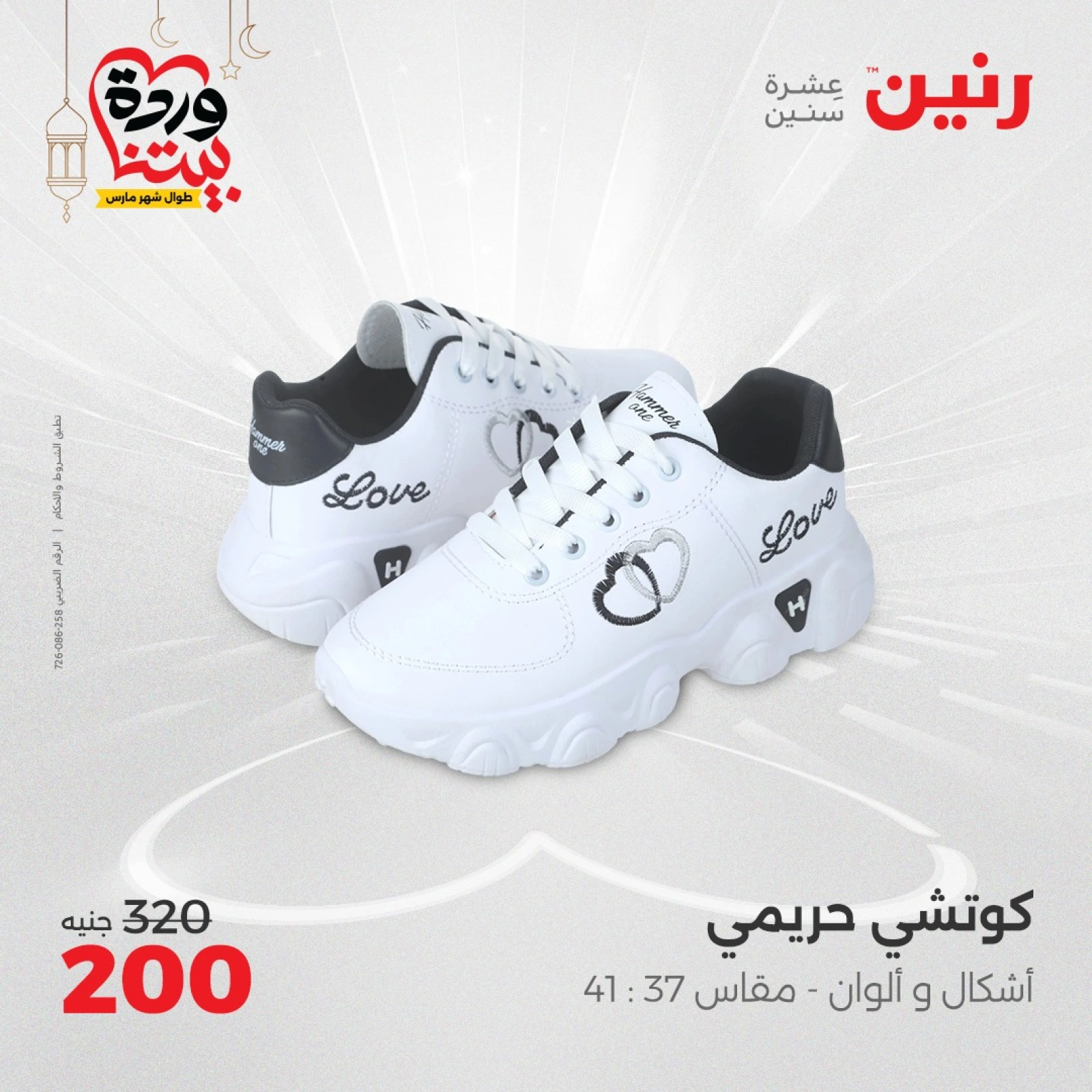 صفحة 33 ضمن عروض الأثاث والملابس والأحذية في رنين مصر