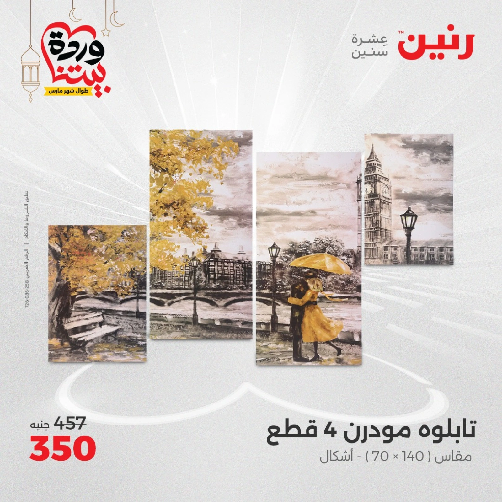 صفحة 9 ضمن عروض قطع الديكور في رنين مصر