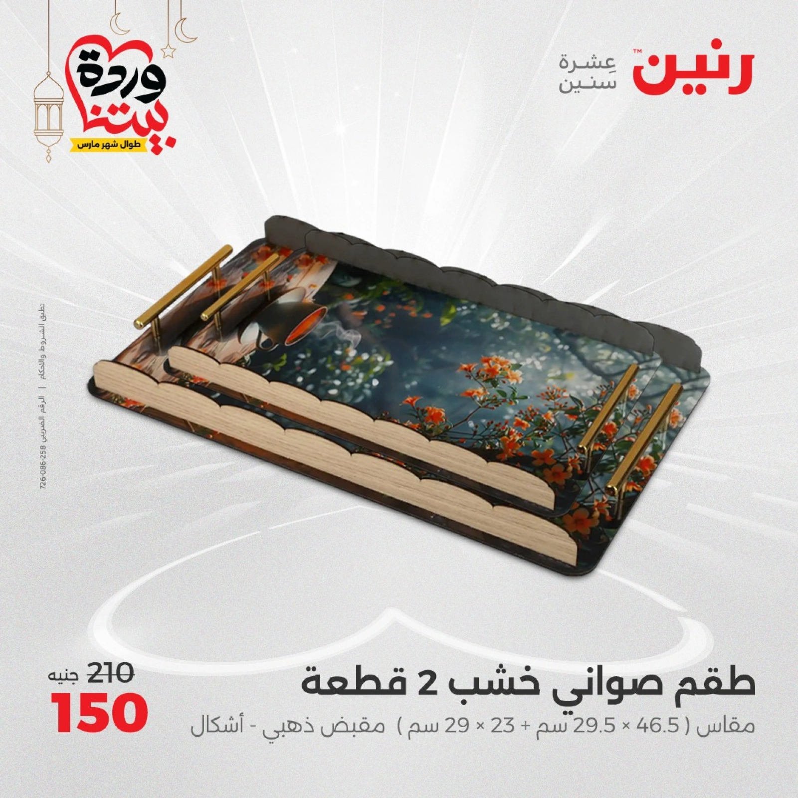 صفحة 29 ضمن عروض قطع الديكور في رنين مصر