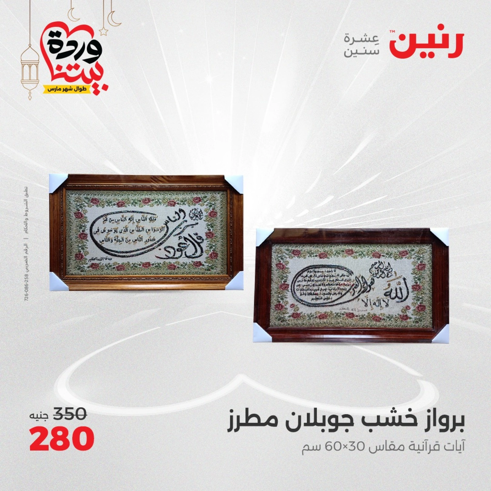 صفحة 23 ضمن عروض قطع الديكور في رنين مصر