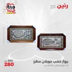 صفحة 23 ضمن عروض قطع الديكور في رنين مصر