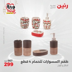 صفحة 5 ضمن عروض قطع الديكور في رنين مصر