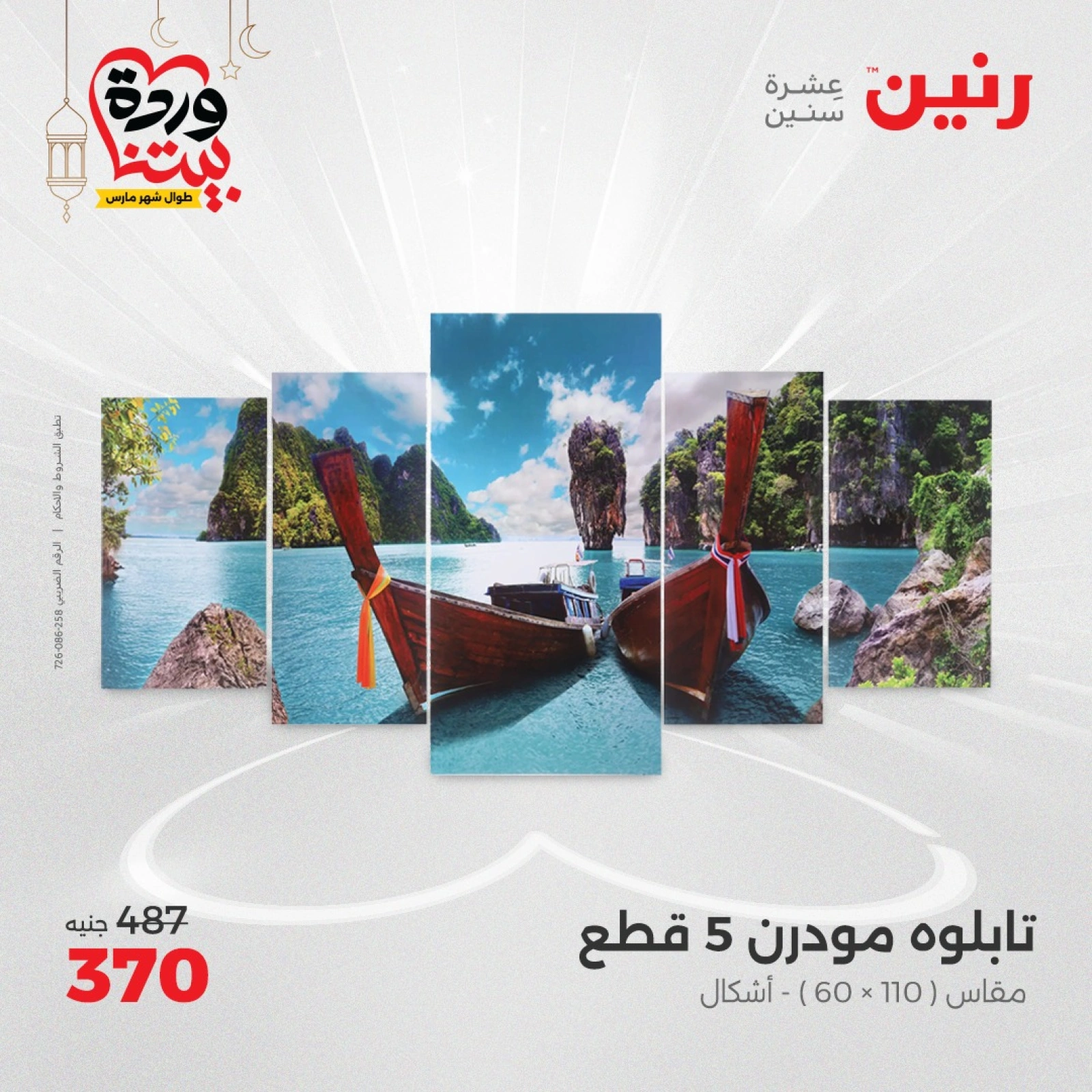 صفحة 6 ضمن عروض قطع الديكور في رنين مصر