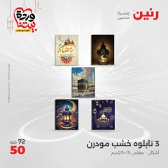 صفحة 13 ضمن عروض قطع الديكور في رنين مصر