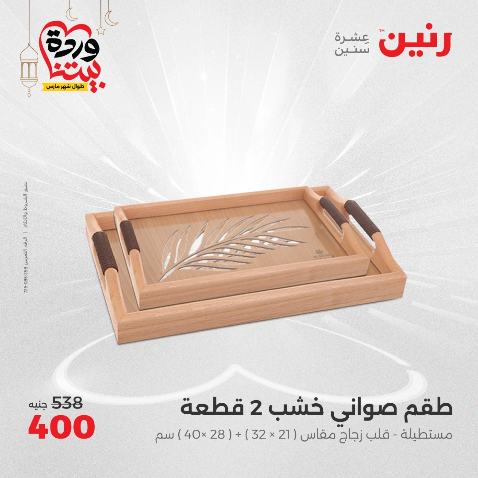 صفحة 28 ضمن عروض قطع الديكور في رنين مصر