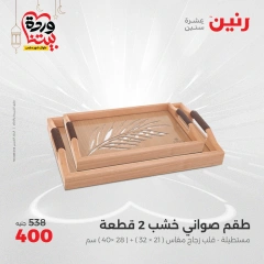 صفحة 28 ضمن عروض قطع الديكور في رنين مصر