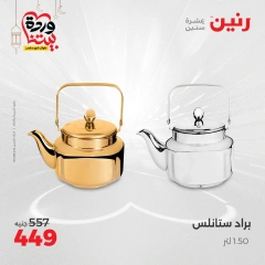 صفحة 29 ضمن عروض أدوات المطبخ في رنين مصر