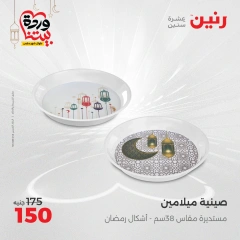 صفحة 26 ضمن عروض أدوات المطبخ في رنين مصر