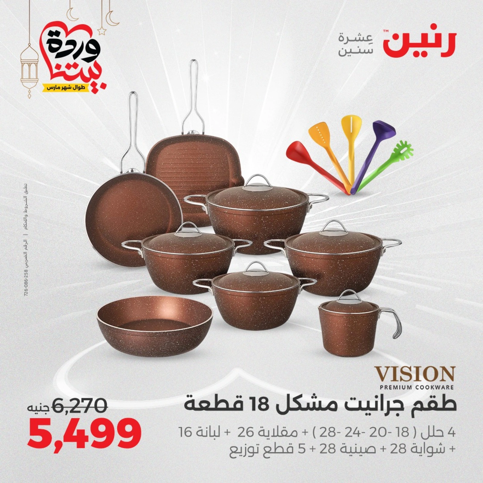 صفحة 2 ضمن عروض أدوات المطبخ في رنين مصر