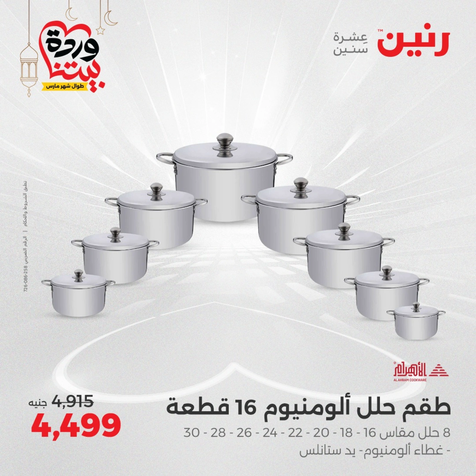 صفحة 8 ضمن عروض أدوات المطبخ في رنين مصر