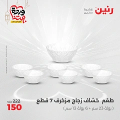 صفحة 19 ضمن عروض أدوات المطبخ في رنين مصر