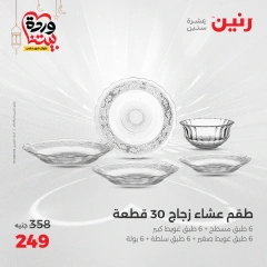 صفحة 17 ضمن عروض أدوات المطبخ في رنين مصر