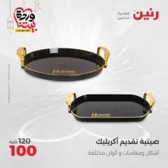 صفحة 27 ضمن عروض أدوات المطبخ في رنين مصر