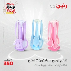 صفحة 30 ضمن عروض أدوات المطبخ في رنين مصر