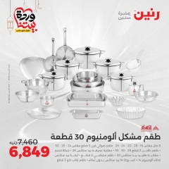 صفحة 3 ضمن عروض أدوات المطبخ في رنين مصر