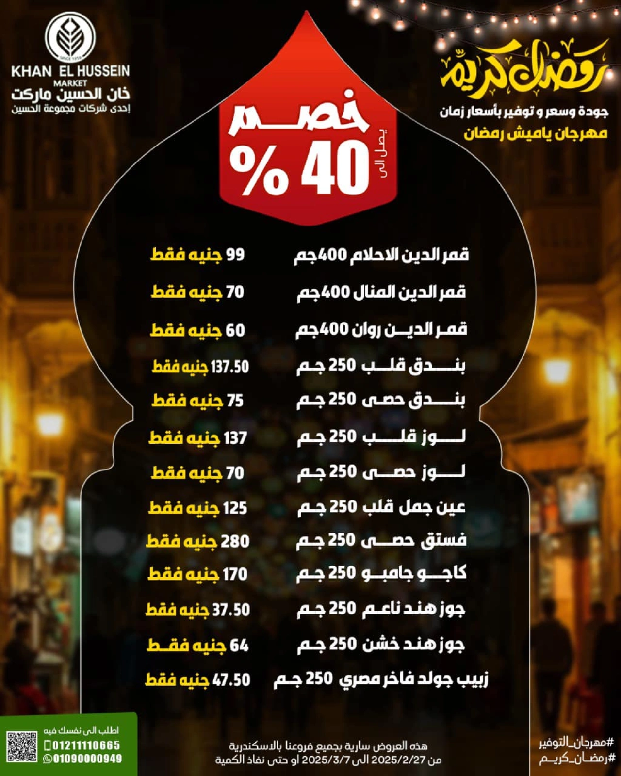 صفحة 4 ضمن عروض مهرجان رمضان في خان الحسين ماركت مصر