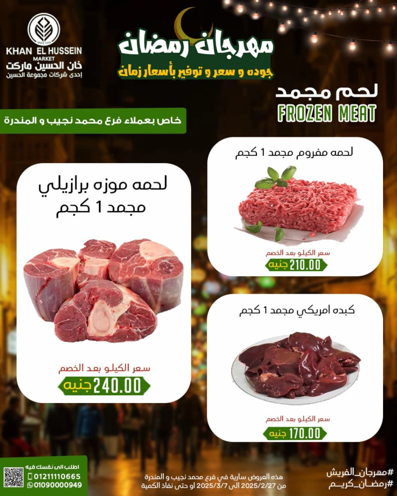 صفحة 13 ضمن عروض مهرجان رمضان في خان الحسين ماركت مصر