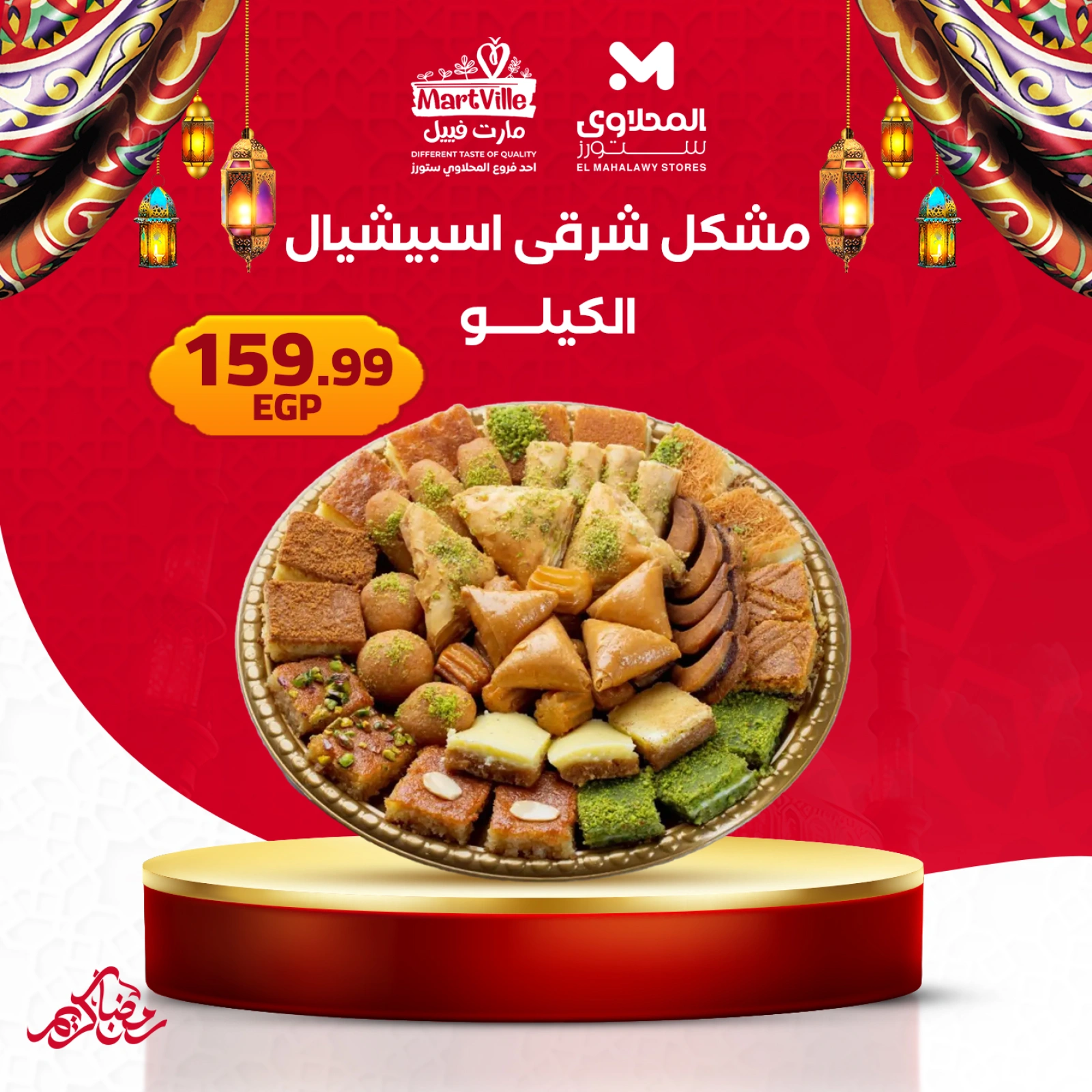 صفحة 5 ضمن عروض حلويات رمضان في المحلاوى ستورز مصر