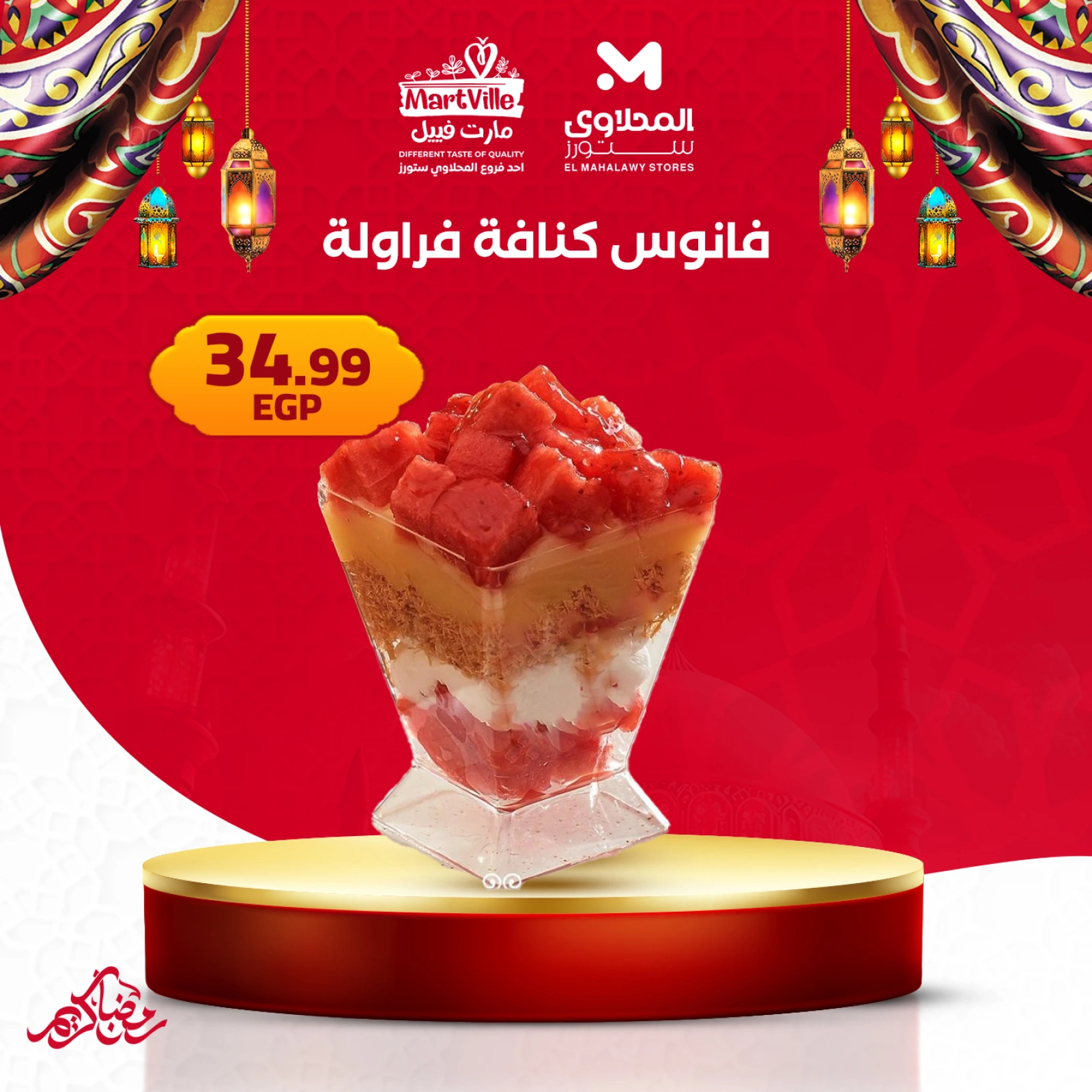 صفحة 13 ضمن عروض حلويات رمضان في المحلاوى ستورز مصر