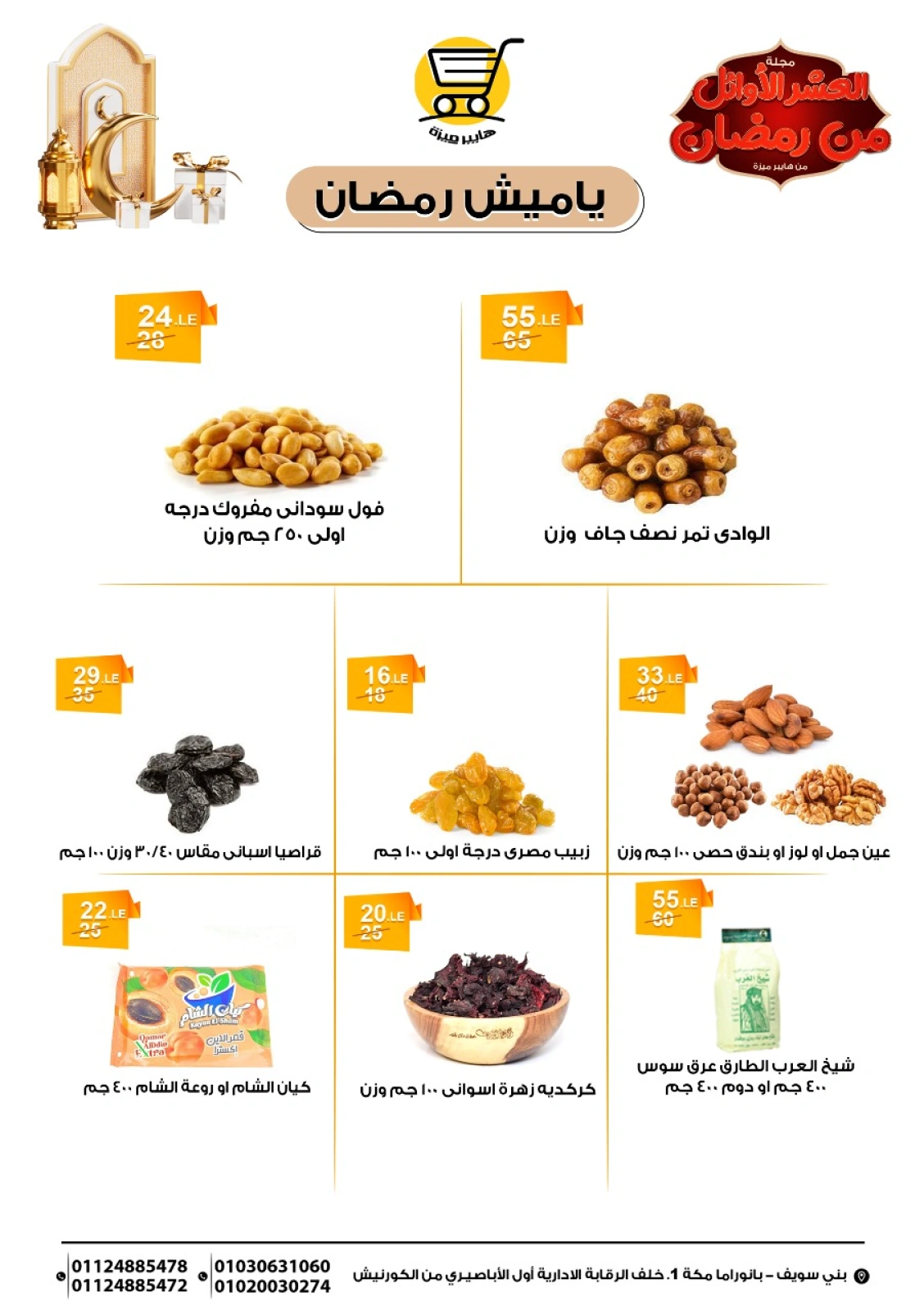 صفحة 2 ضمن عروض أهلا رمضان في هايبر ميزة مصر