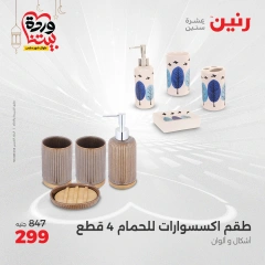 صفحة 5 ضمن عروض قطع الديكور في رنين مصر