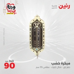 صفحة 30 ضمن عروض قطع الديكور في رنين مصر