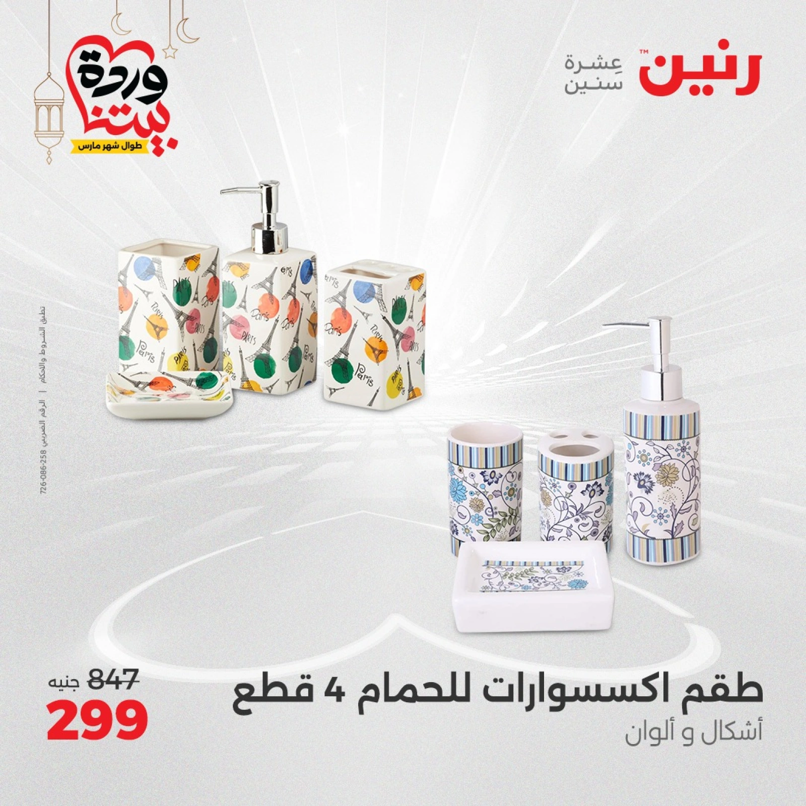 صفحة 24 ضمن عروض قطع الديكور في رنين مصر