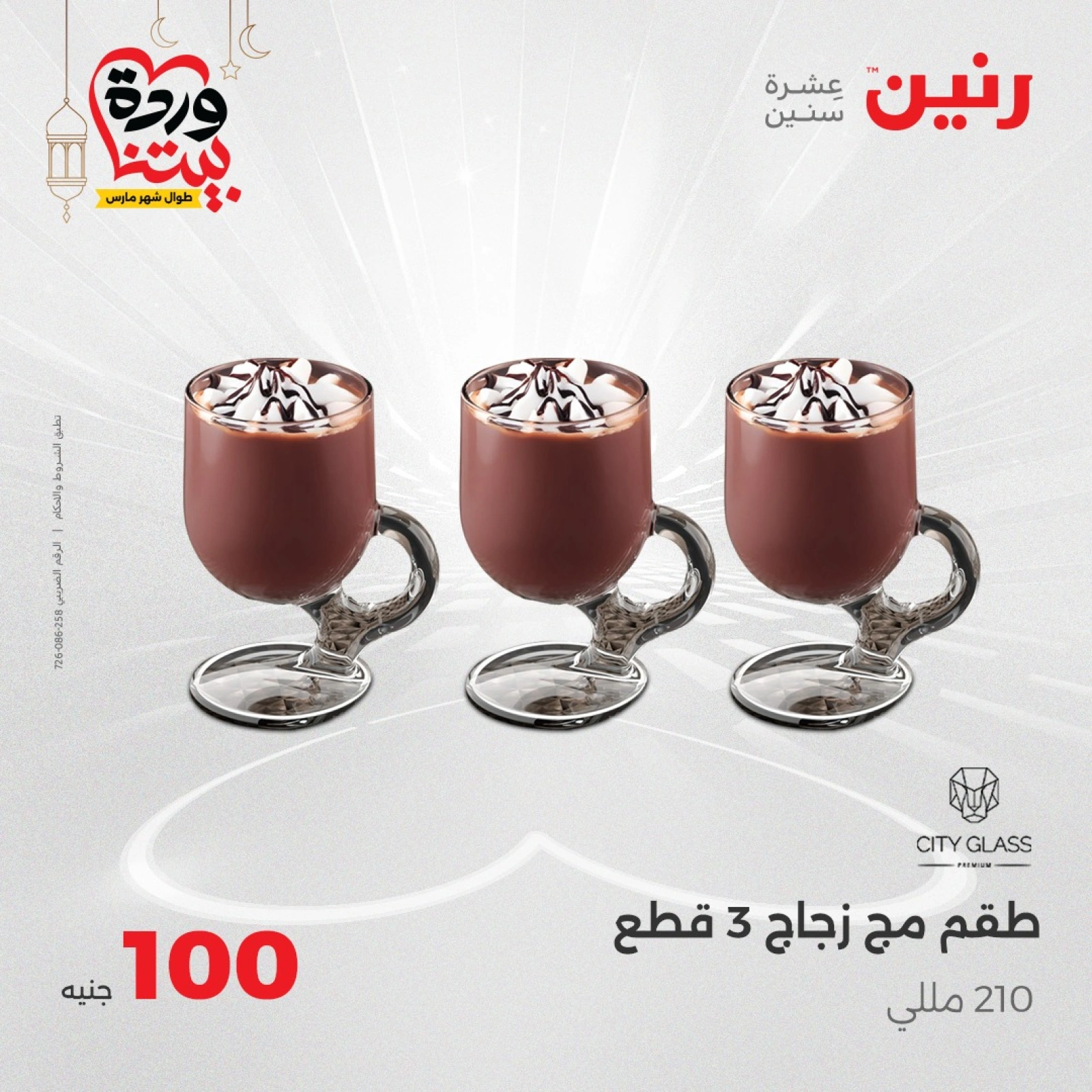 صفحة 4 ضمن عرض ال100 جنيه في رنين مصر