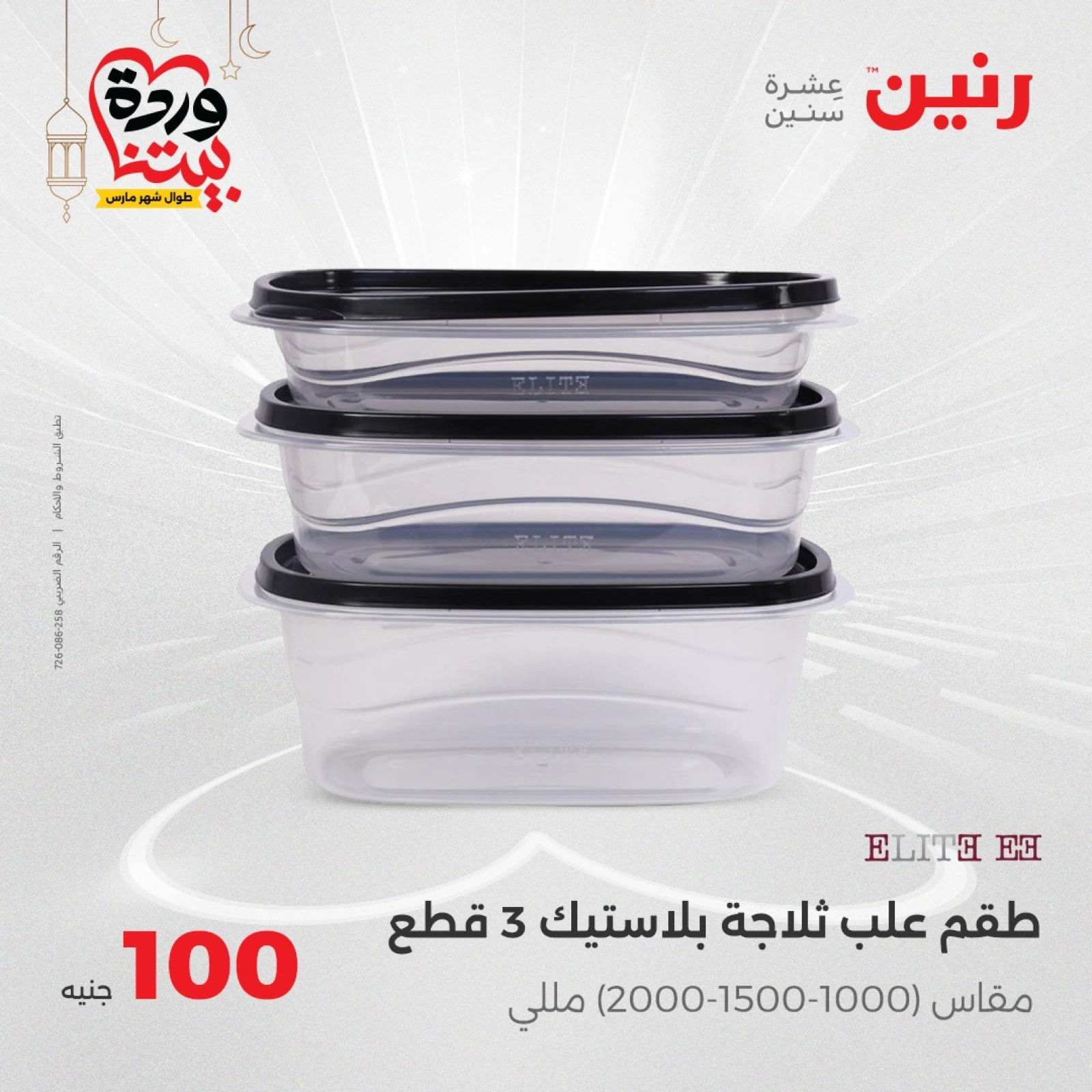 صفحة 17 ضمن عرض ال100 جنيه في رنين مصر