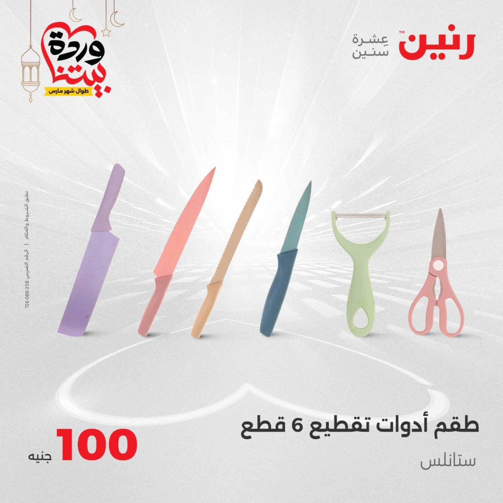 صفحة 42 ضمن عرض ال100 جنيه في رنين مصر