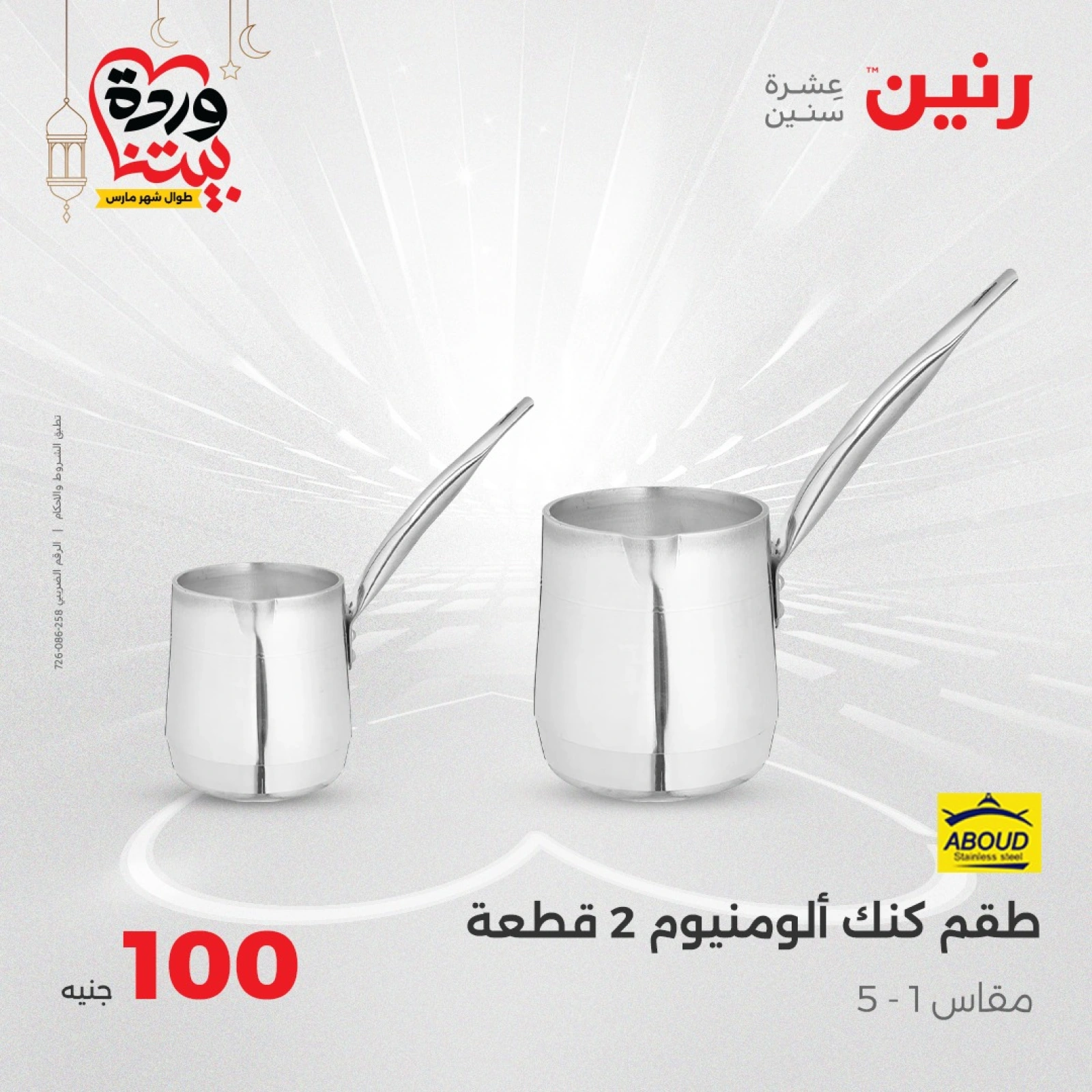 صفحة 31 ضمن عرض ال100 جنيه في رنين مصر