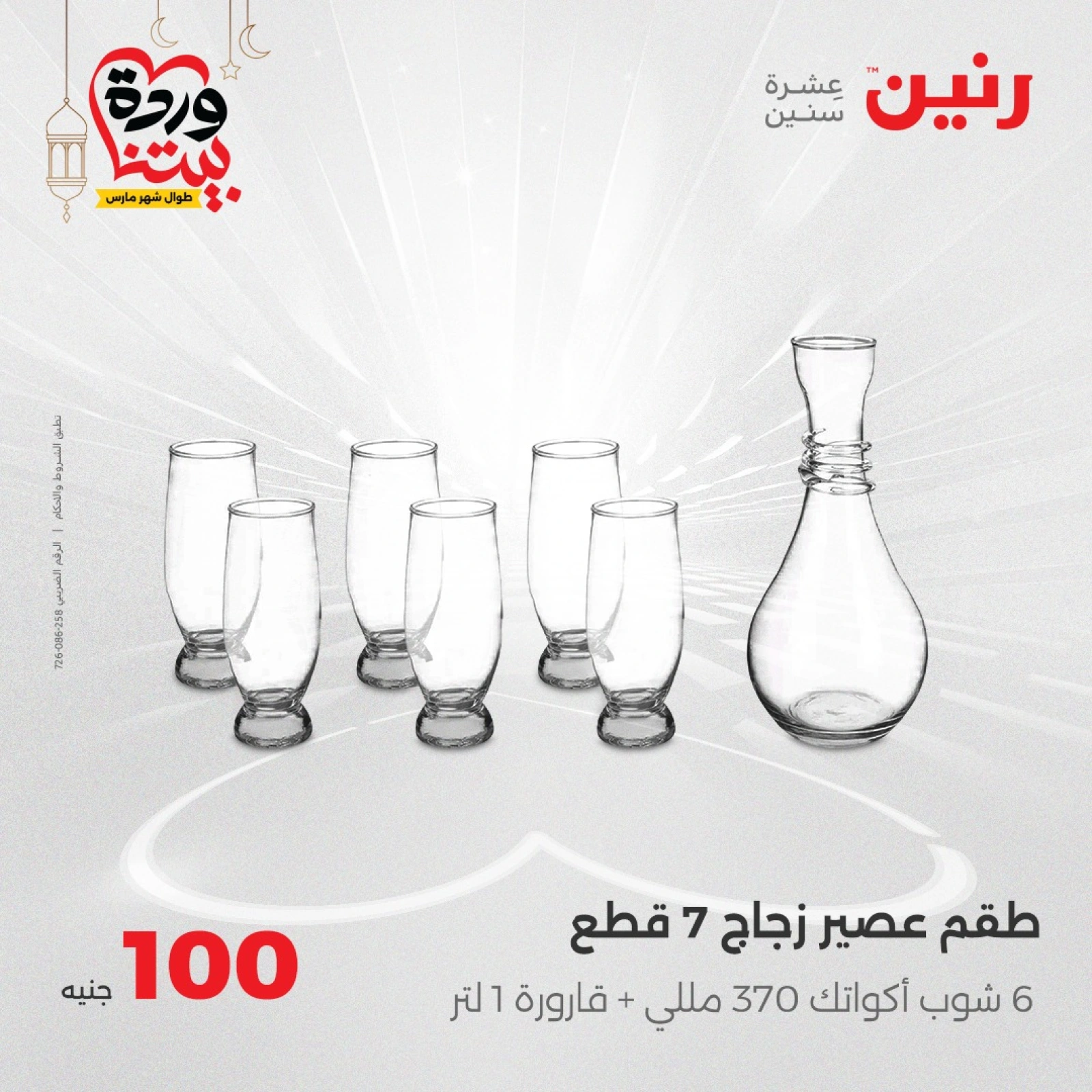 صفحة 12 ضمن عرض ال100 جنيه في رنين مصر