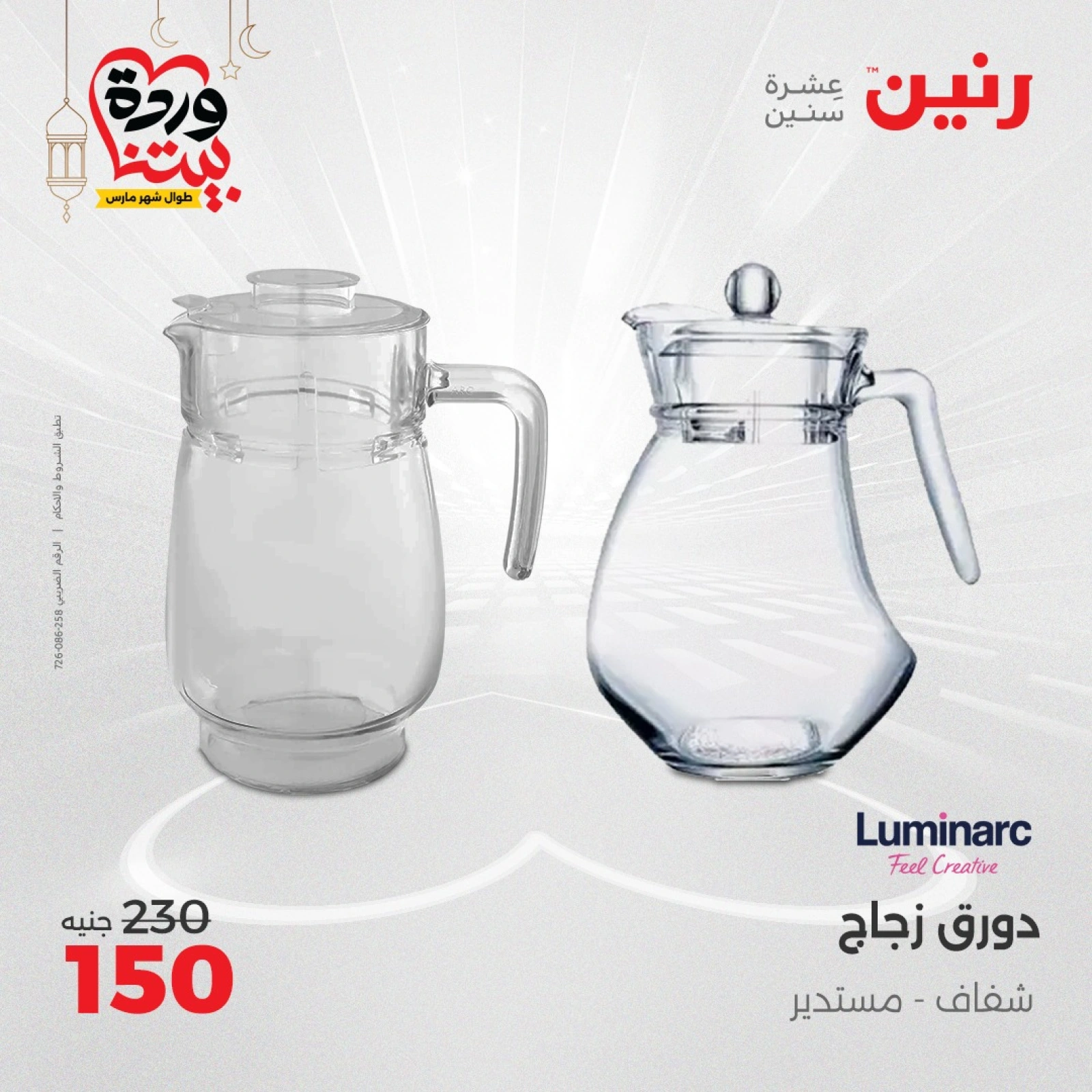 صفحة 14 ضمن عرض ال100 جنيه في رنين مصر