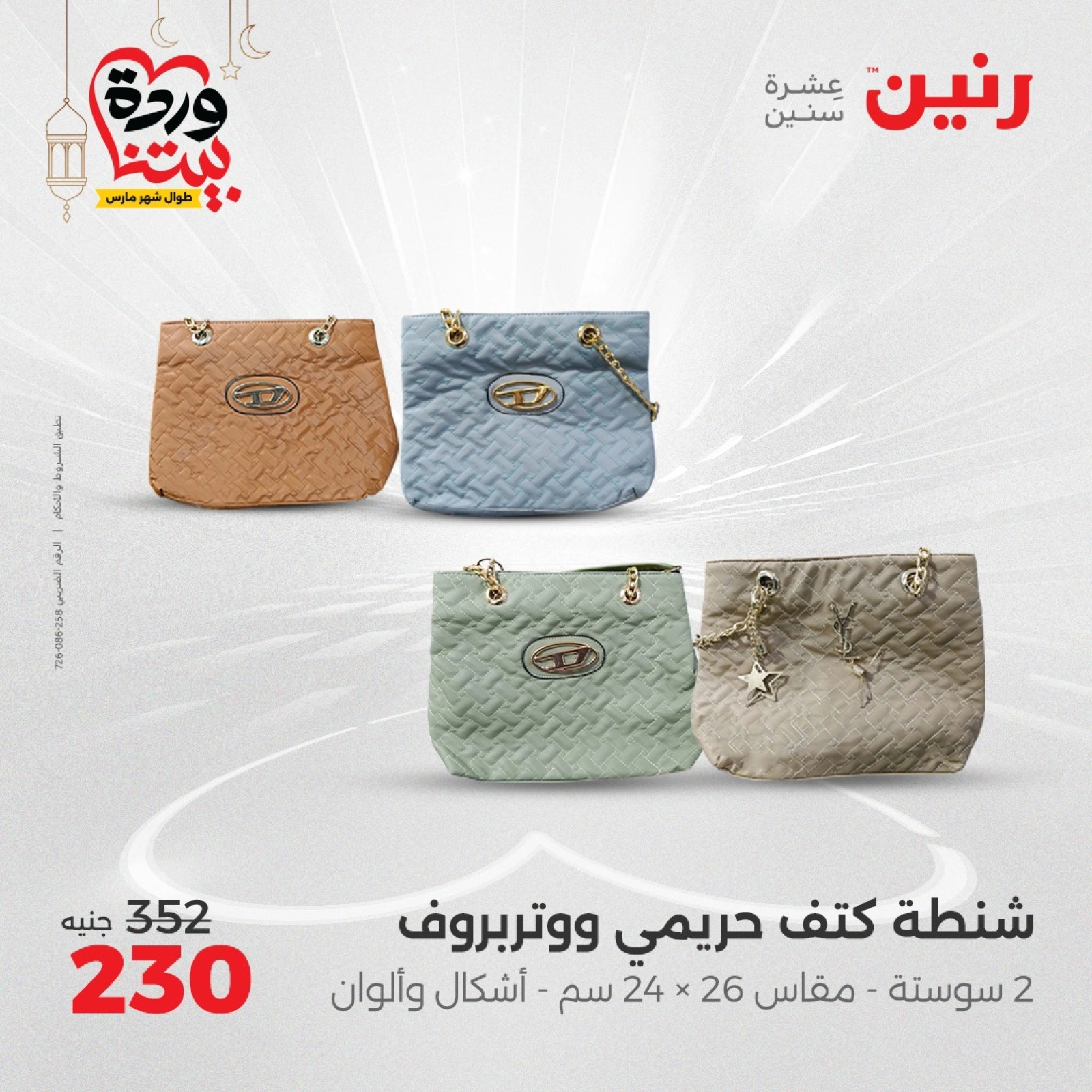 صفحة 20 ضمن عروض الأثاث والملابس والأحذية في رنين مصر