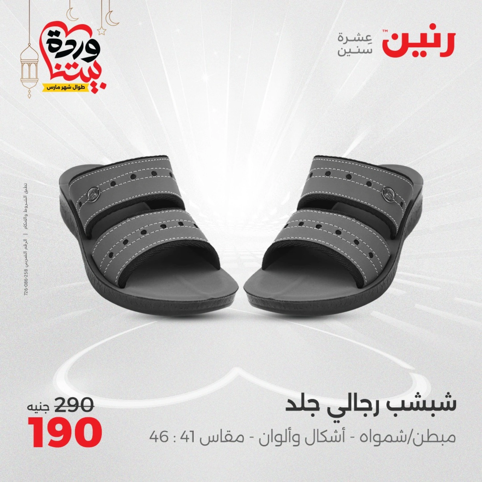 صفحة 30 ضمن عروض الأثاث والملابس والأحذية في رنين مصر
