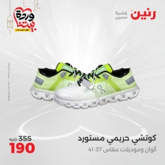 صفحة 27 ضمن عروض الأثاث والملابس والأحذية في رنين مصر