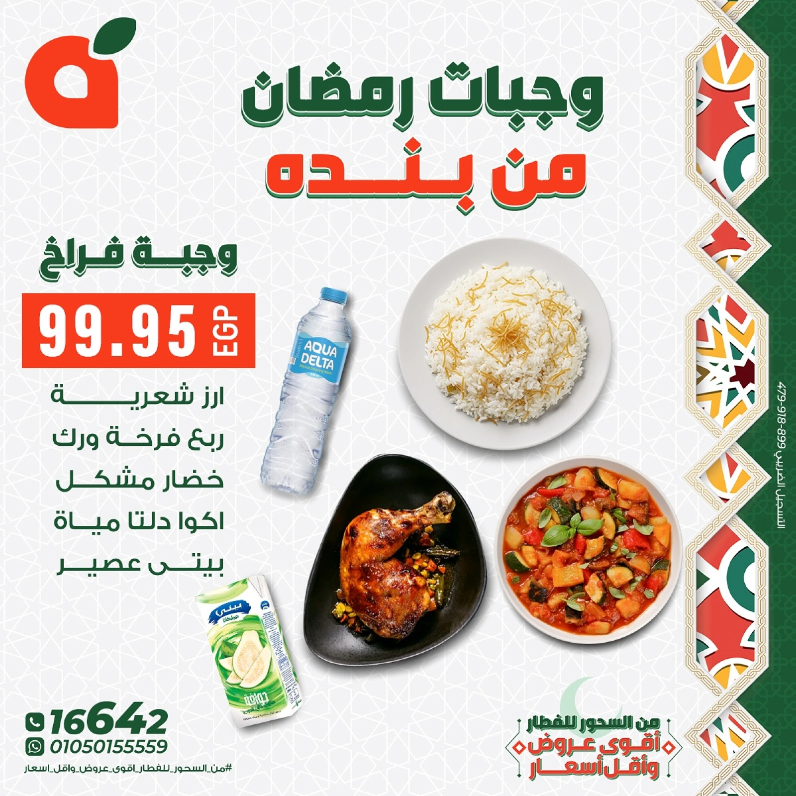 صفحة 1 ضمن عروض وجبات رمضان في بنده مصر