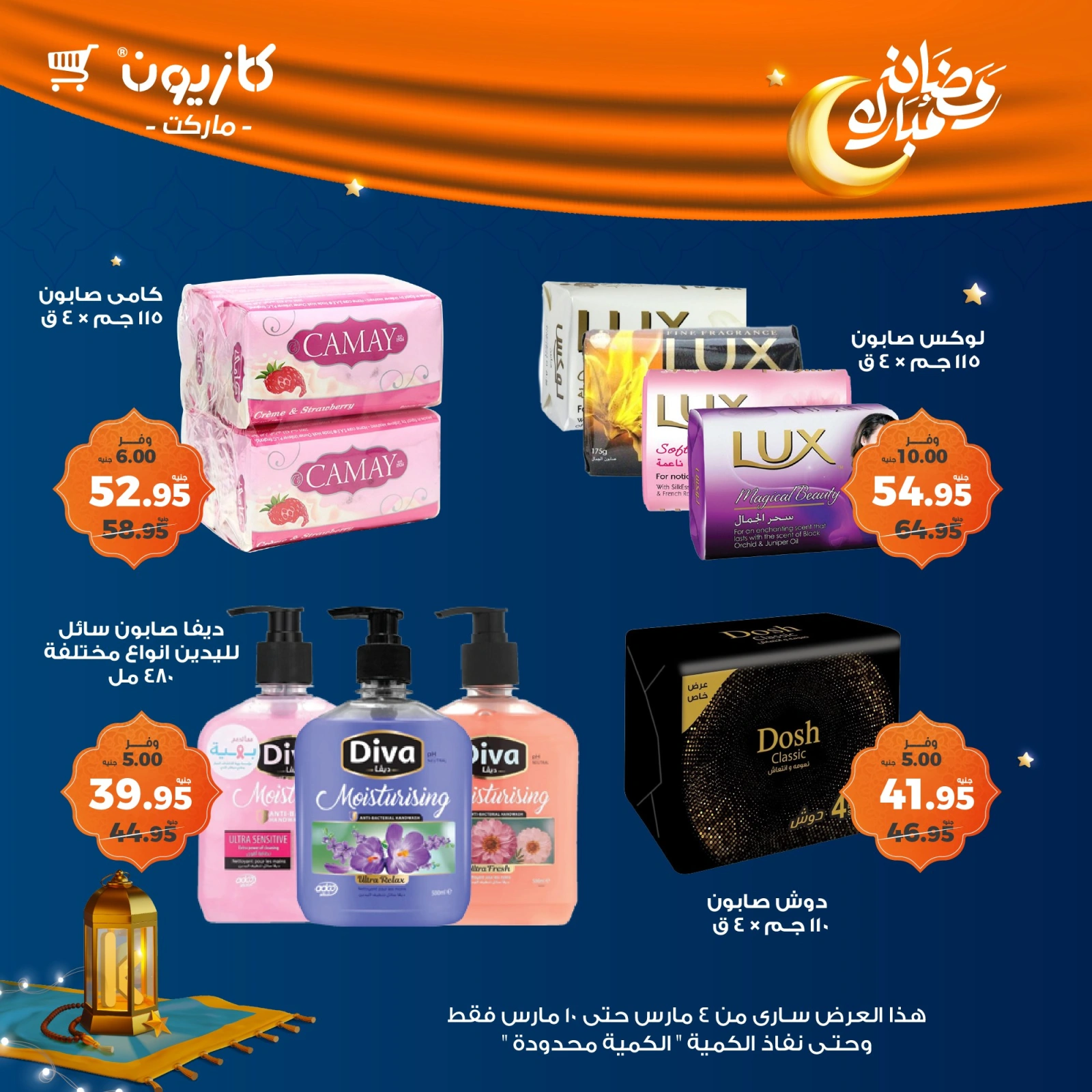 صفحة 54 ضمن عرض التلات في كازيون ماركت مصر