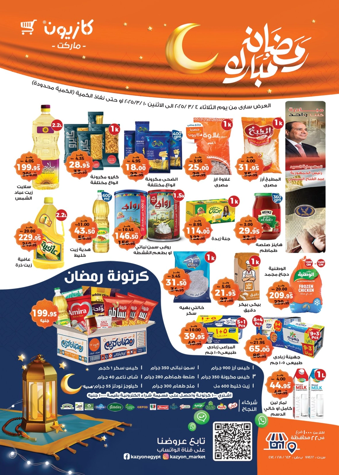 صفحة 1 ضمن عرض التلات في كازيون ماركت مصر