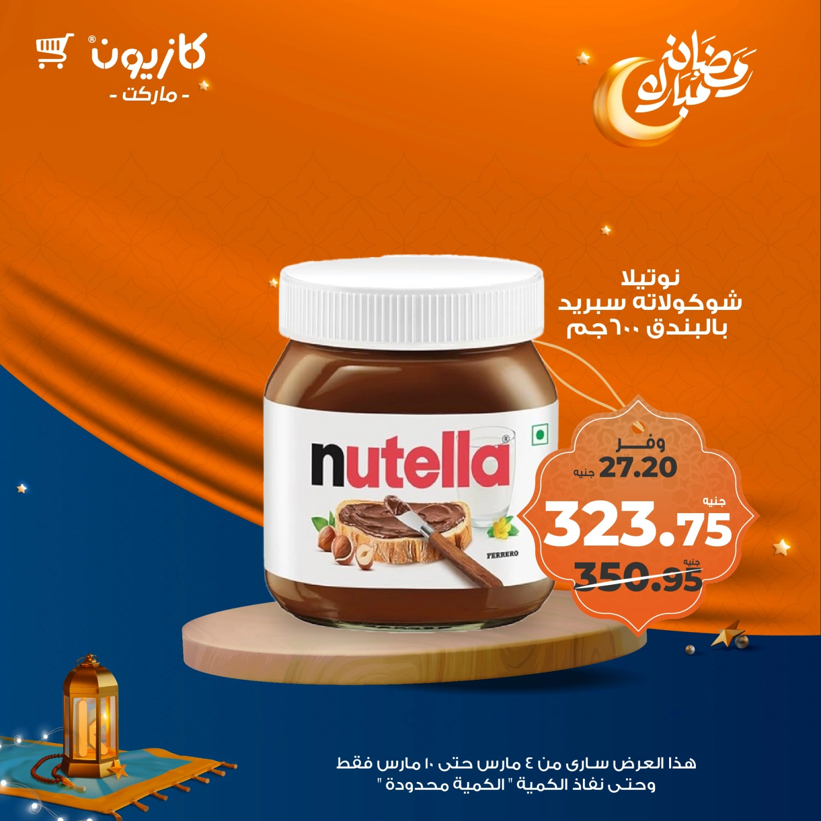 صفحة 28 ضمن عرض التلات في كازيون ماركت مصر